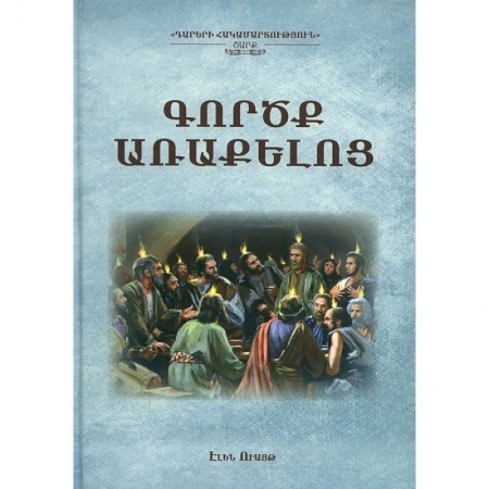 Религии мира, книга Деяния апостолов (на армянском языке) заказать