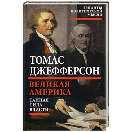 Книги, книга Великая Америка. Тайная сила власти заказать
