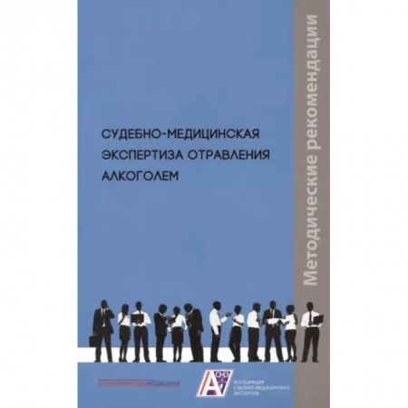 Другие виды специальной медицины, книга Судебно-медицинская экспертиза отравления алкоголем: методические рекомендации заказать