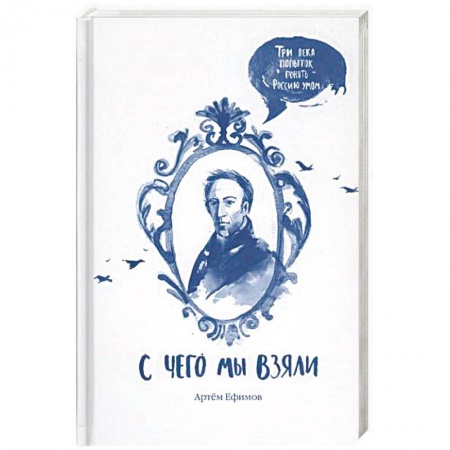 Книги, книга С чего мы взяли. Три века попыток понять Россию умом заказать