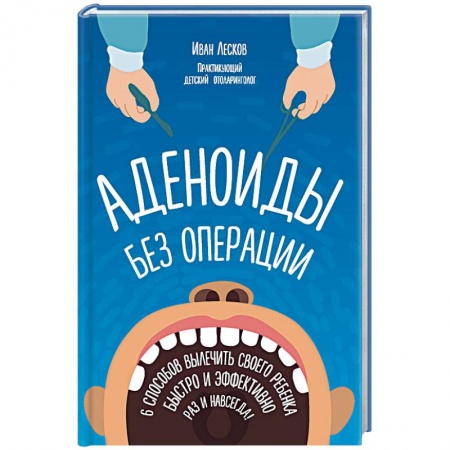 Книги, книга Аденоиды без операции заказать