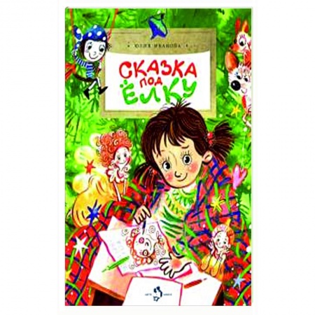Сказки отечественных писателей, книга Сказка под ёлку заказать