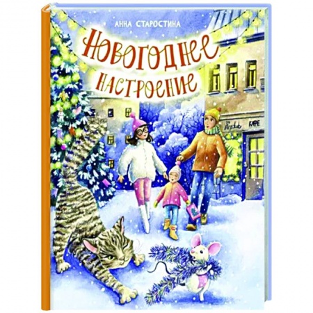 Сказки отечественных писателей, книга Новогоднее настроение заказать
