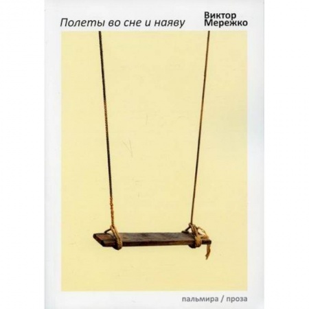 Русская современная проза, книга Полеты во сне и наяву заказать