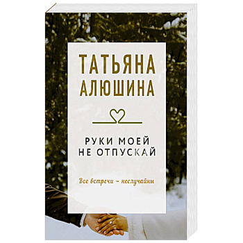 Руки моей не отпускай. Роман