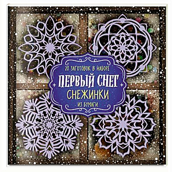 Снежинки из бумаги 'Первый снег' Снежинки из бумаги 'Первый снег'