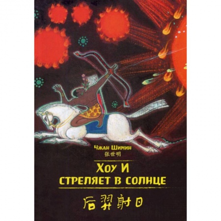 Учебники, самоучители, пособия, книга Хоу И стреляет в солнце заказать