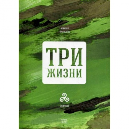 Русская современная проза, книга Три жизни заказать