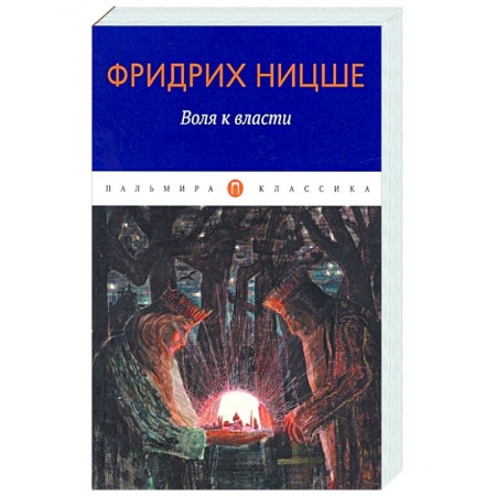 Избранные философские труды и речи, книга Воля к власти заказать