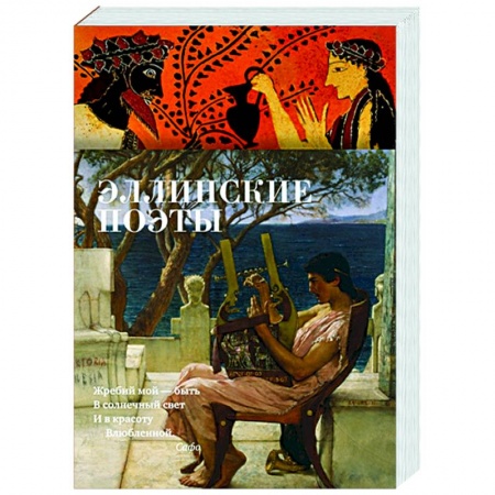Поэзия, книга Эллинские поэты заказать