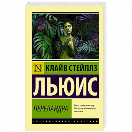 Зарубежная классика, книга Переландра заказать