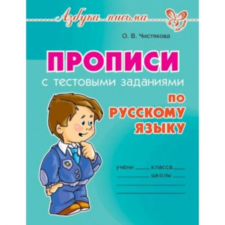 Письмо, мелкая моторика, книга Прописи с тестовыми заданиями по русскому языку заказать