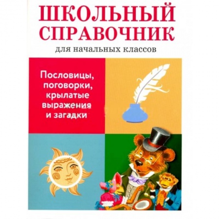 Книги, книга Пословицы, поговорки, крылатые выражения и загадки заказать