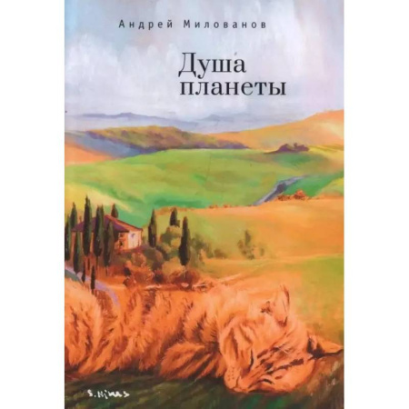 Русская поэзия, книга Душа планеты заказать