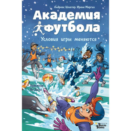 Повести и рассказы о детях, книга Академия футбола. Условия игры меняются заказать