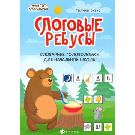 Кроссворды, головоломки, комиксы, книга Слоговые ребусы: словарные головоломки для начальной школы заказать