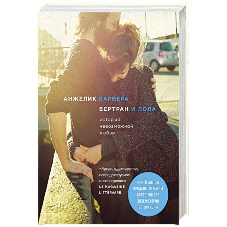 Зарубежный любовный роман, книга Бертран и Лола заказать