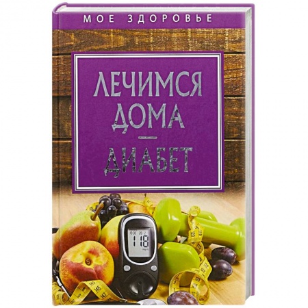 Авторские методики, книга Лечимся дома. Диабет заказать