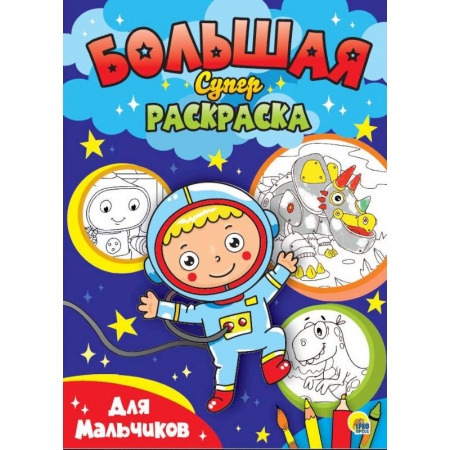 Раскраски на любой вкус, книга БОЛЬШАЯ СУПЕРРАСКРАСКА. ДЛЯ МАЛЬЧИКОВ заказать