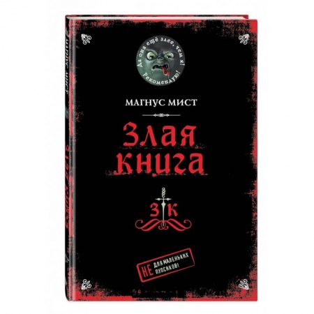 Мистика. Фантастика. Фэнтези, книга Злая книга заказать