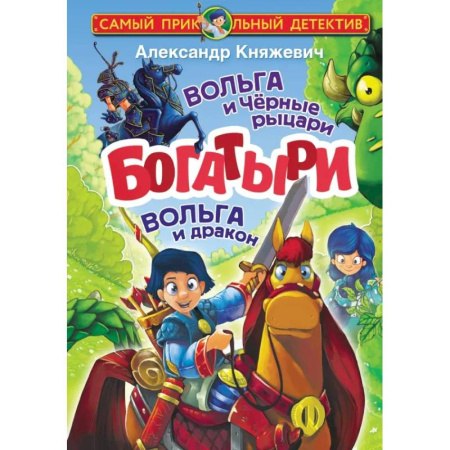 Другие герои, книга Богатыри. Вольга и Чёрные рыцари. Вольга и дракон заказать