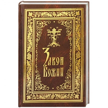 Богословие. Апологетика, книга Закон Божий заказать