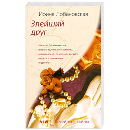 Книги, книга Злейший друг заказать