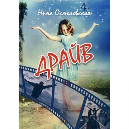 Русская современная проза, книга Драйв заказать