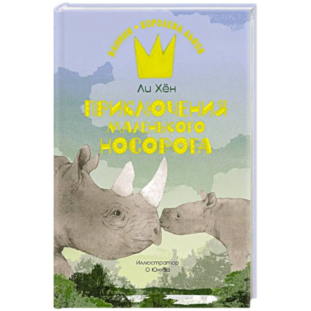 Приключения. Детективы, книга Приключения маленького носорога заказать