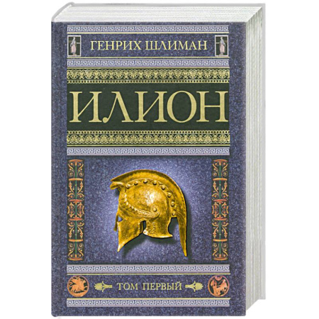 Книги, книга Илион заказать