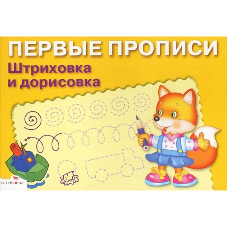 Книги, книга Первые прописи. Штриховка и дорисовка заказать