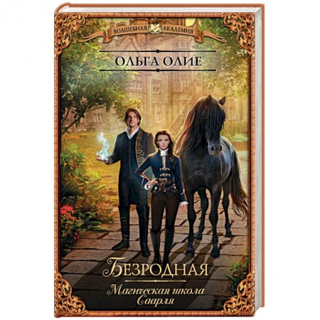 Русское фэнтези, книга Безродная. Магическая школа Саарля заказать