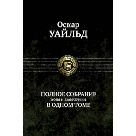 Зарубежная классика, книга Полное собрание прозы, драматургии, поэм, эссе заказать