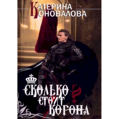 Русское фэнтези, книга Сколько стоит корона заказать
