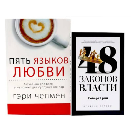 Психология отношений, книга 48 законов власти (краткая версия) + Пять языков любви. Актуально для всех… (комплект из 2-х книг) заказать