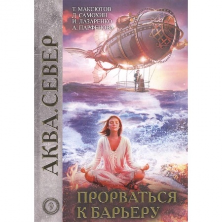 Русское фэнтези, книга Прорваться к барьеру заказать