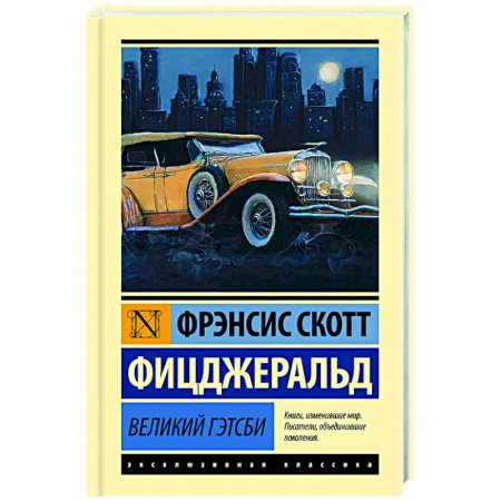 Зарубежная классика, книга Великий Гэтсби заказать