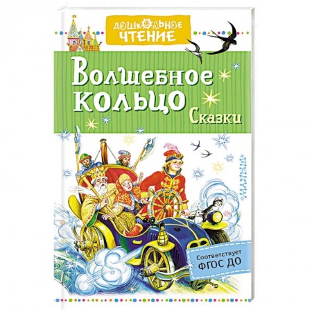 Книги, книга Волшебное кольцо. Сказки заказать
