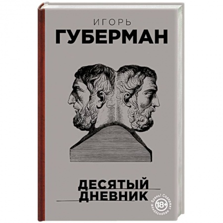 Русская поэзия, книга Десятый дневник заказать