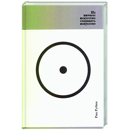 Теория и история музыки, книга Из ничего:искусство создавать искусство заказать