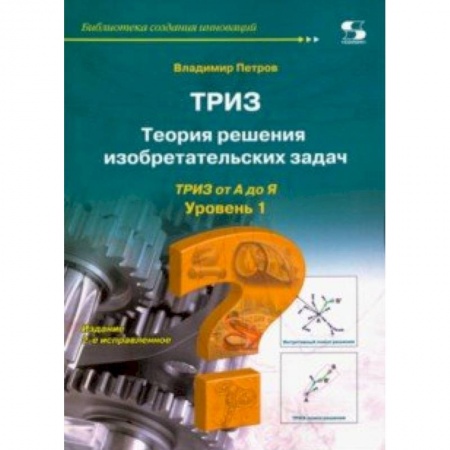 Физико-математические науки, книга ТРИЗ. Теория решения изобретательских задач. Уровень 1 заказать