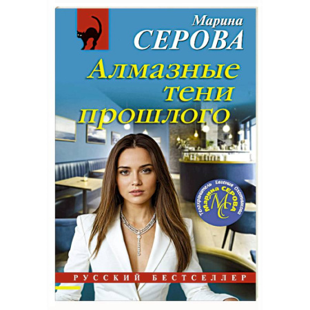 Отечественный женский детектив, книга Алмазные тени прошлого заказать