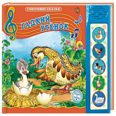 Сказки народов мира, книга Гадкий утёнок заказать