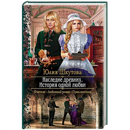 Русское фэнтези, книга Наследие древних. История одной любви заказать