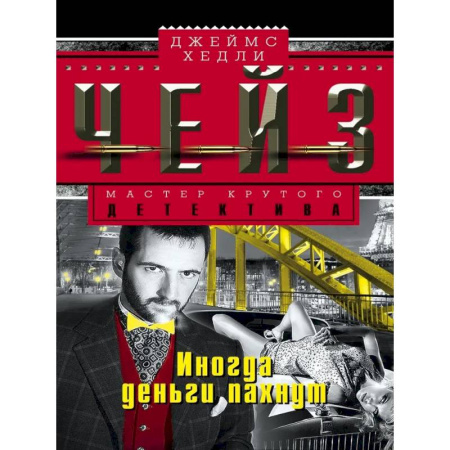 Зарубежный детектив, книга Иногда деньги пахнут заказать