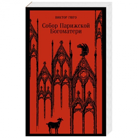 Зарубежная классика, книга Собор Парижской Богоматери заказать