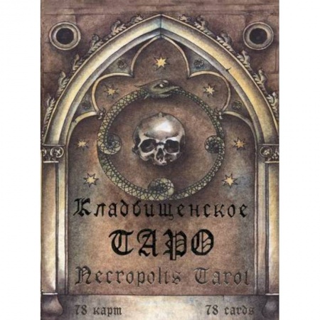 Магия и колдовство, книга Кладбищенское Таро. Necropolis Tarot заказать