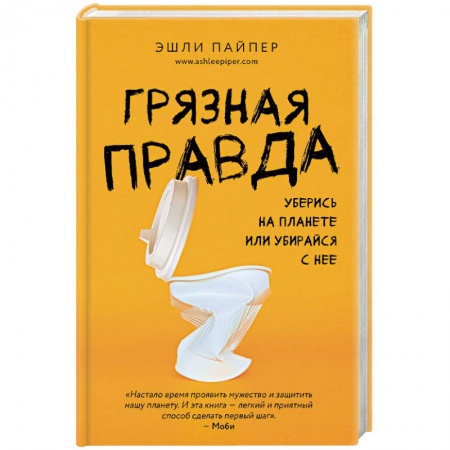 Экология. Человек и окружающая среда, книга Грязная правда. Уберись на планете или убирайся с нее заказать