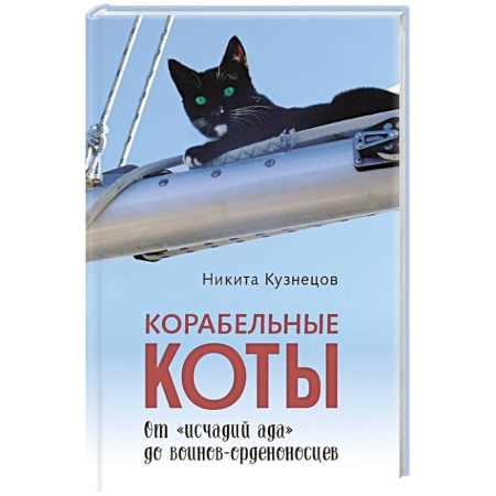 Эссе, письма, очерки, книга Корабельные коты.От исчадий ада до воинов-орденоносцев заказать