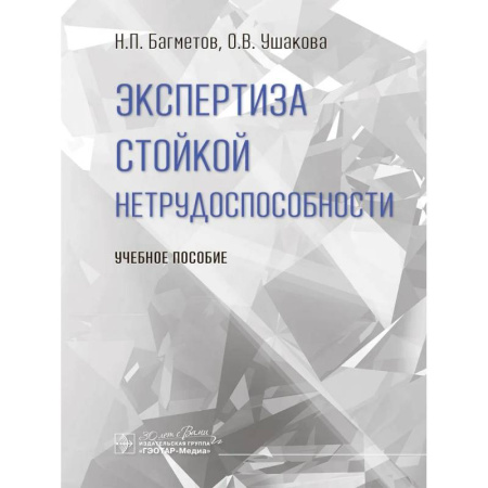 Медицинские энциклопедии и справочники, книга Экспертиза стойкой нетрудоспособности: Учебное пособие заказать